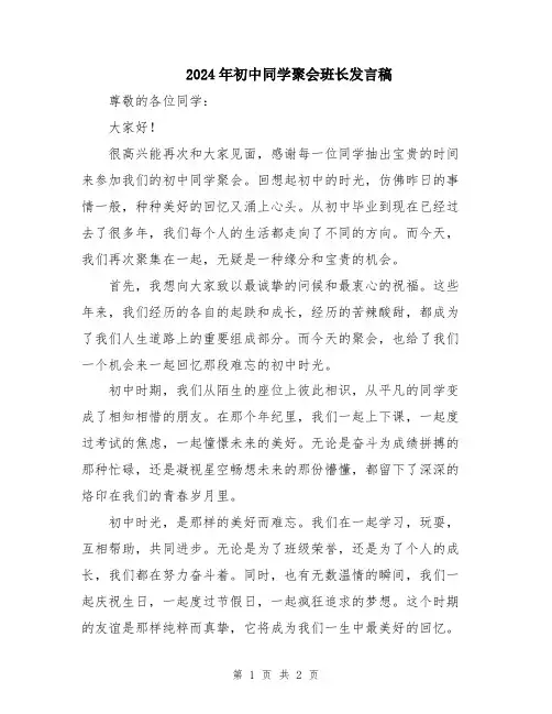 2024年初中同学聚会班长发言稿
