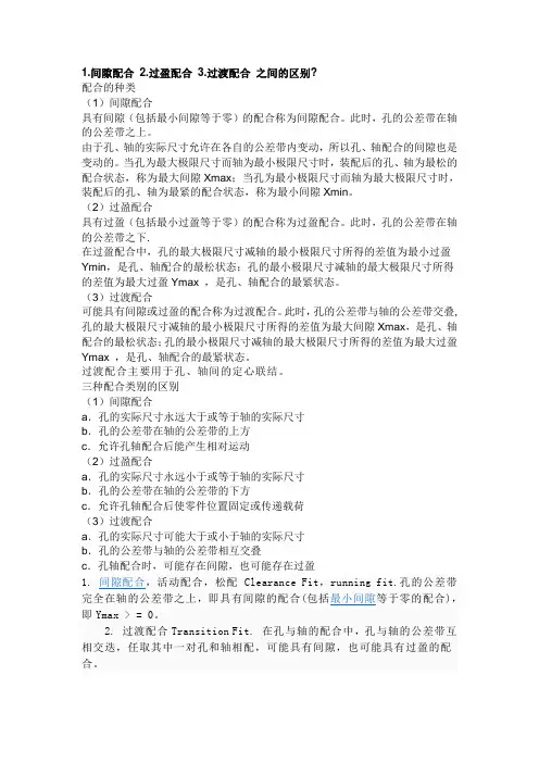 间隙配合过盈配合过渡配合之间的区别