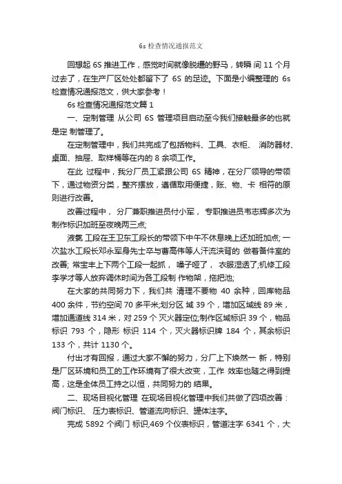 6s检查情况通报范文_通报_