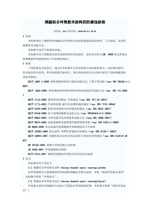 熔融联合环氧粉末涂料的防腐蚀涂装