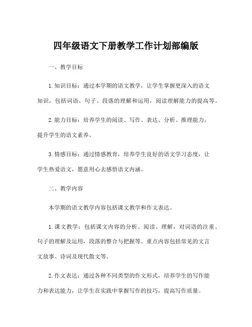 四年级语文下册教学工作计划部编版