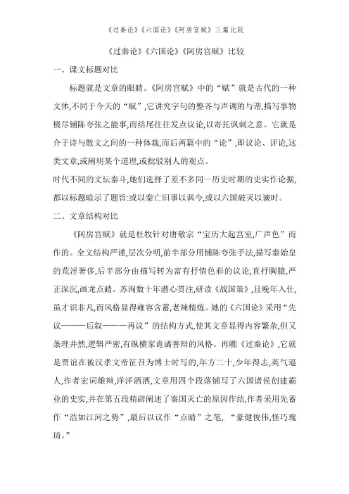 《过秦论》《六国论》《阿房宫赋》三篇比较