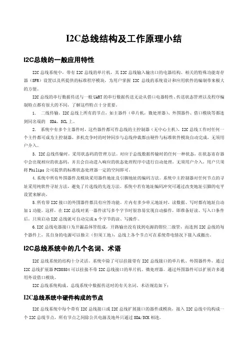 I2C总线结构及工作原理小结