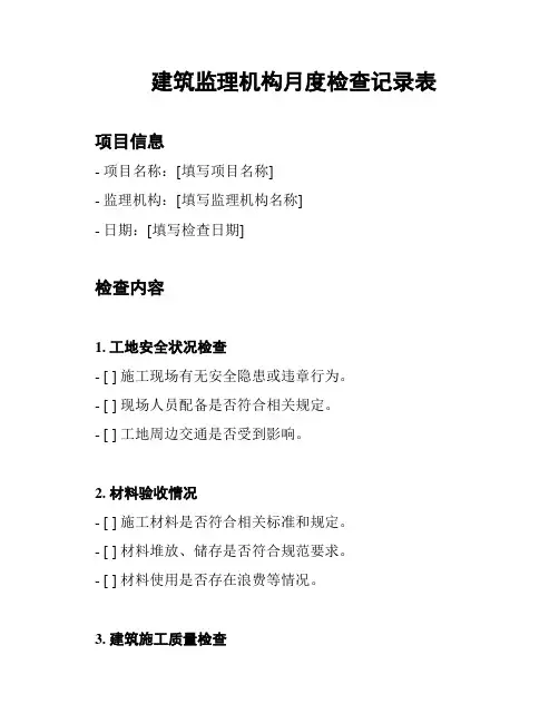 建筑监理机构月度检查记录表