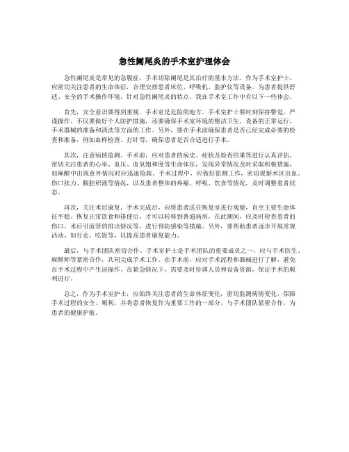 急性阑尾炎的手术室护理体会