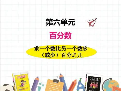 (新)苏教版数学六上《求一个数比另一个数多(或少)百分之几》课件(推荐)