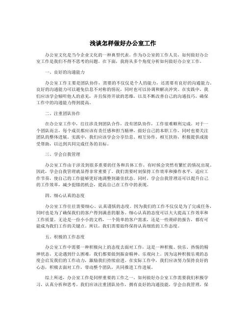 浅谈怎样做好办公室工作