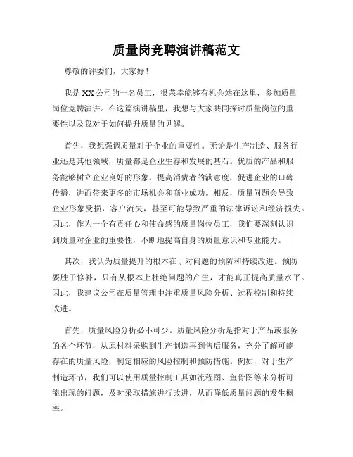 质量岗竞聘演讲稿范文