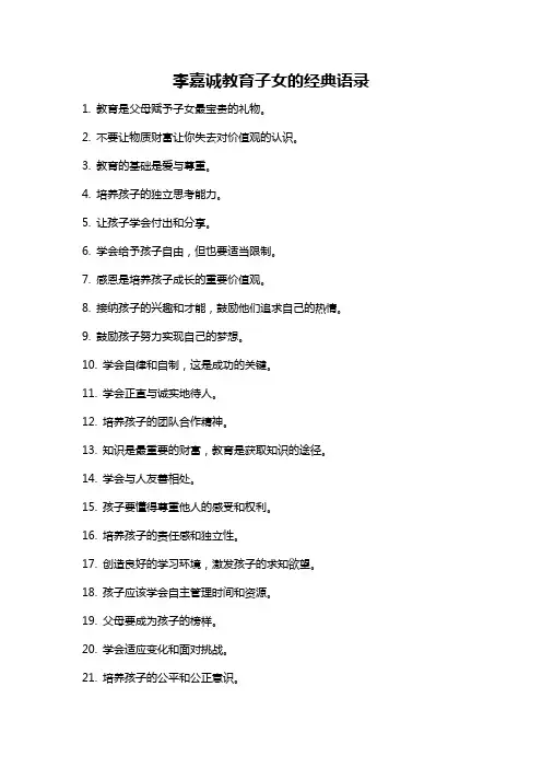 李嘉诚教育子女的经典语录