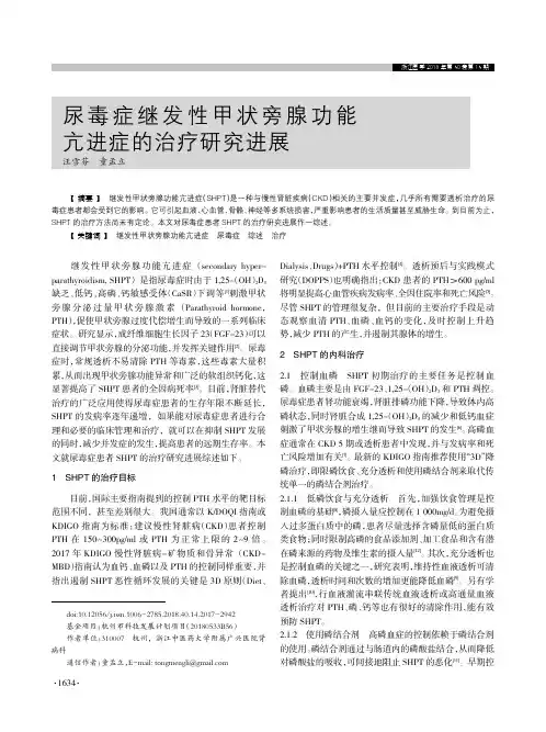 尿毒症继发性甲状旁腺功能亢进症的治疗研究进展