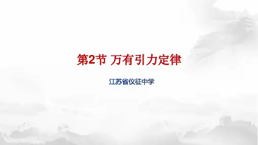 科教版物理必修二 万有引力定律(共20张PPT)