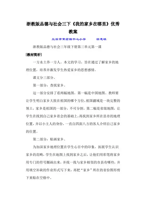 浙教版品德与社会三下《我的家乡在哪里》优秀教案