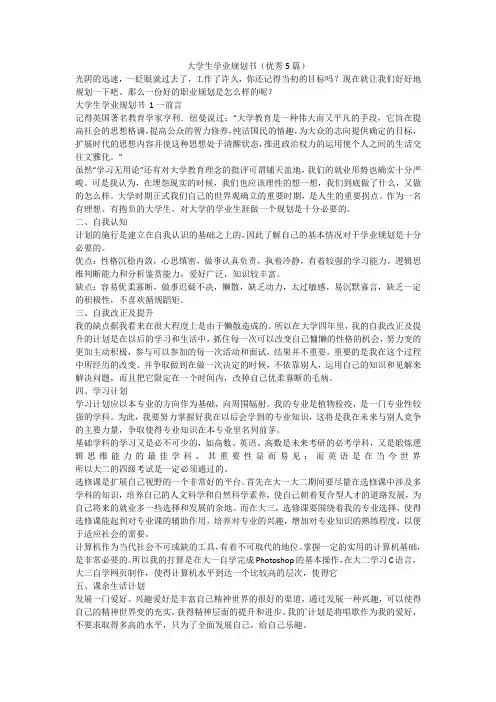 最新-大学生学业规划书(优秀5篇)