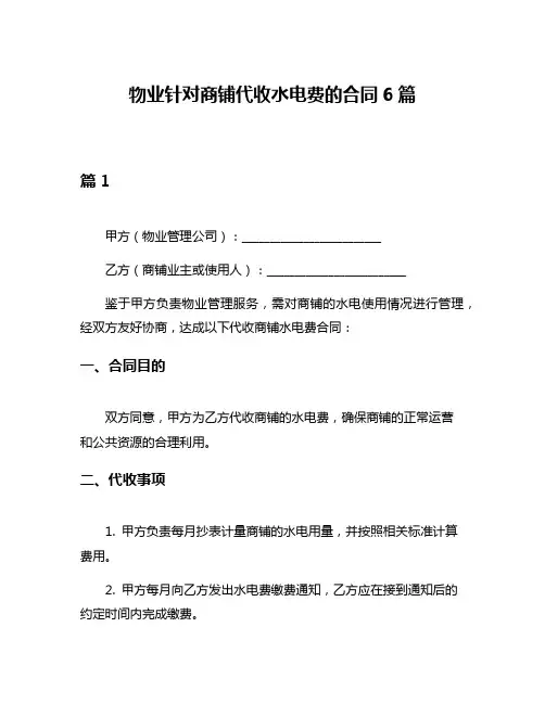 物业针对商铺代收水电费的合同6篇