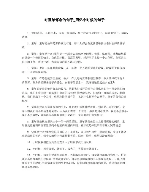 对童年怀念的句子_回忆小时候的句子