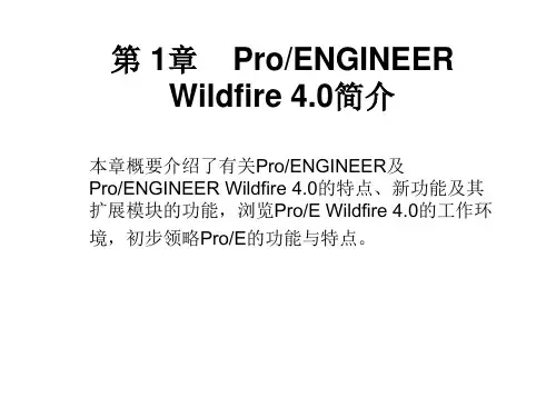 proe野火4[1]0培训教材(ppt档)上