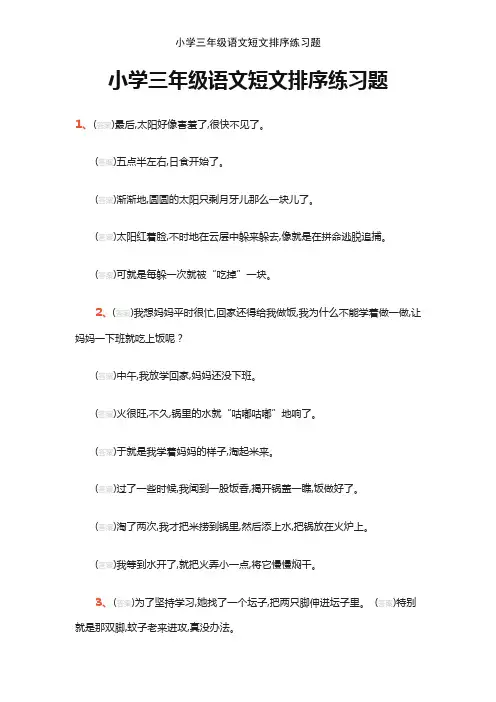 小学三年级语文短文排序练习题