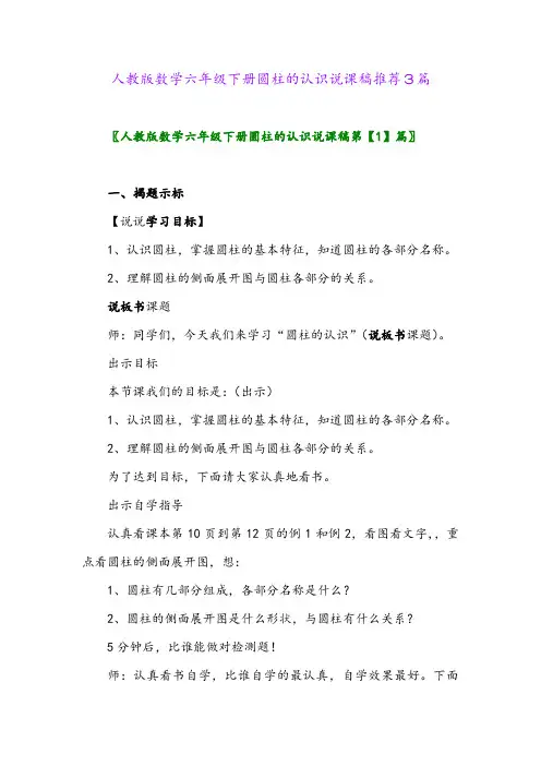 2024年人教版数学六年级下册圆柱的认识说课稿推荐3篇