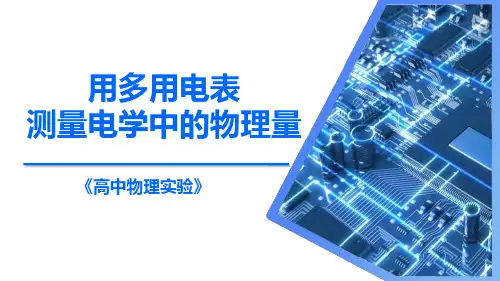 用多用电表测量电学中的物理量(课件)高中物理实验