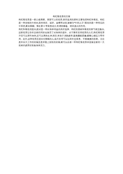 枸杞菊花茶的文案