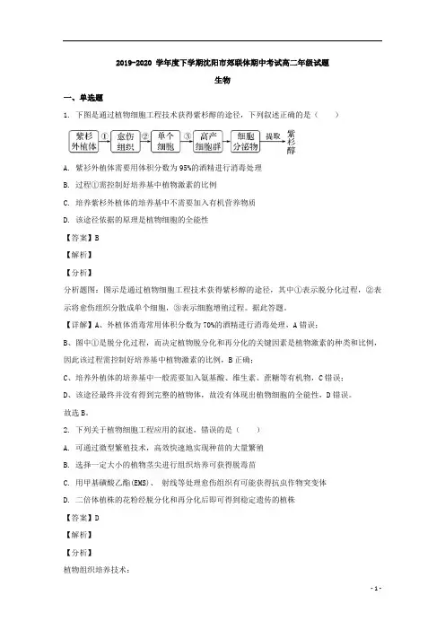 【精准解析】辽宁省沈阳市郊联体2019-2020学年高二下学期期中考试生物试题