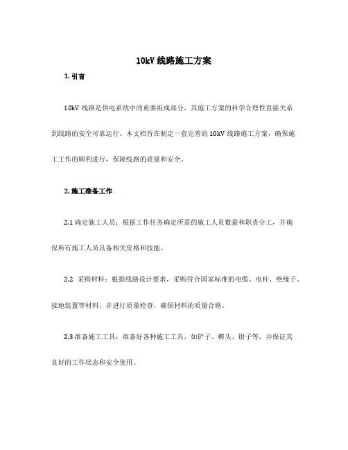 10kv线路施工方案