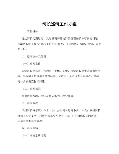 河长巡河工作方案