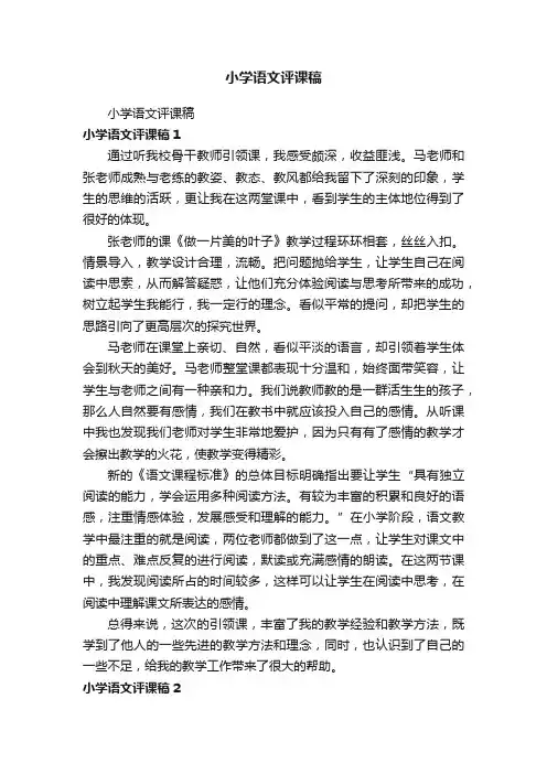小学语文评课稿