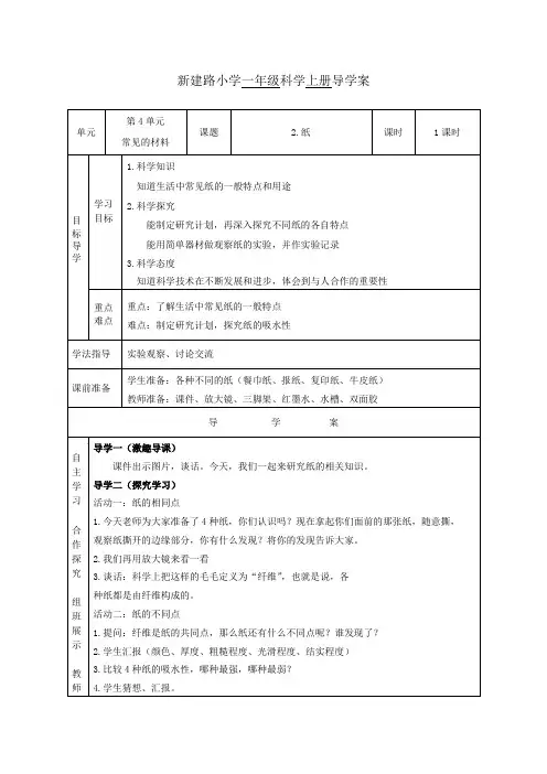 【精选】一年级上册科学教案 - 4.2 纸   湘科版(一起)