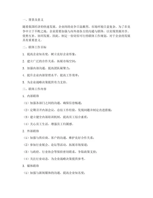 联络工作规划