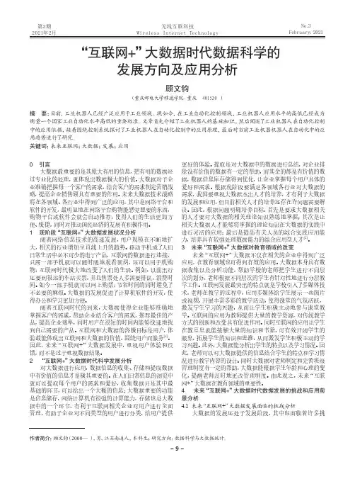 “互联网+”大数据时代数据科学的发展方向及应用分析