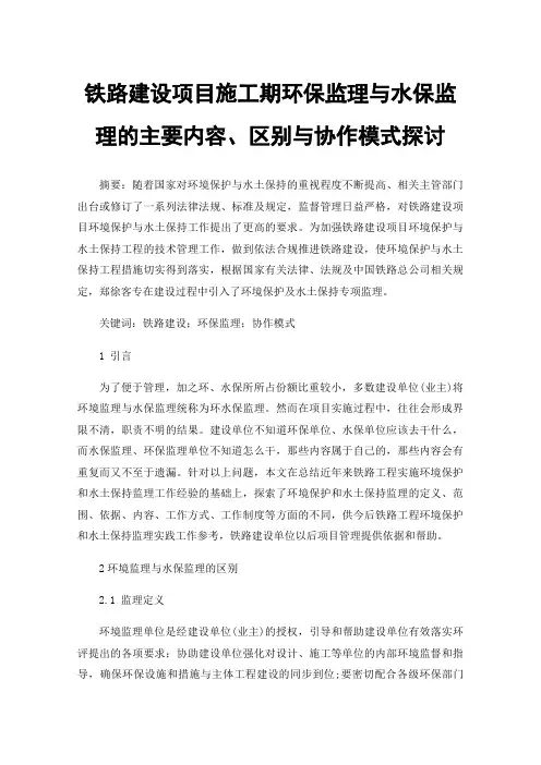 铁路建设项目施工期环保监理与水保监理的主要内容、区别与协作模式探讨