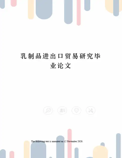 乳制品进出口贸易研究毕业论文