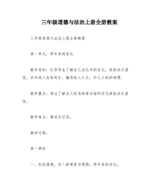 三年级道德与法治上册全册教案