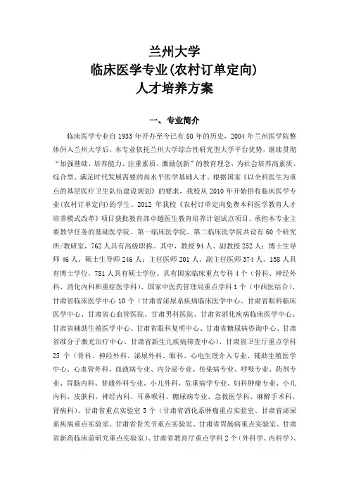 兰州大学临床医学专业农村订单定向人才培养方案