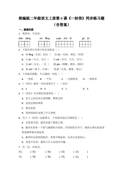 统编版二年级语文上册第6课《一封信》同步练习题(含答案)