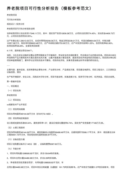 养老院项目可行性分析报告（模板参考范文）