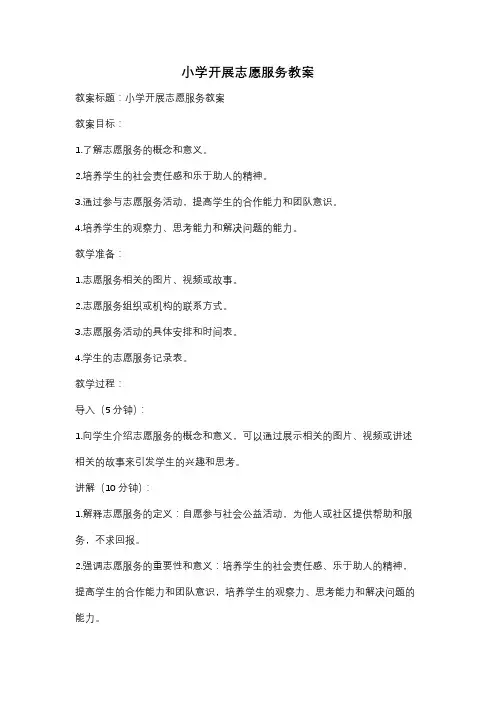 小学开展志愿服务教案