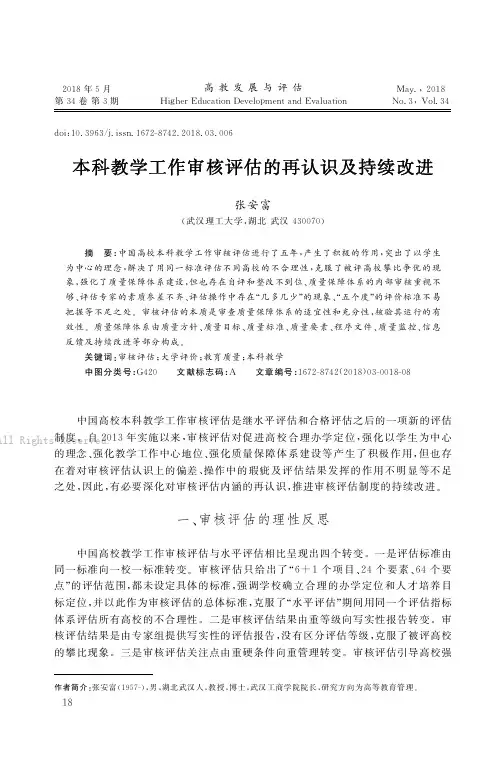 本科教学工作审核评估的再认识及持续改进