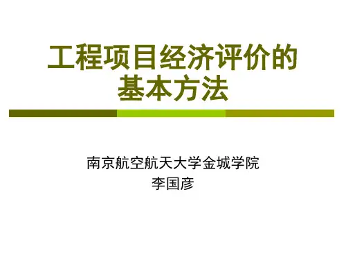 4工程项目经济评价方法
