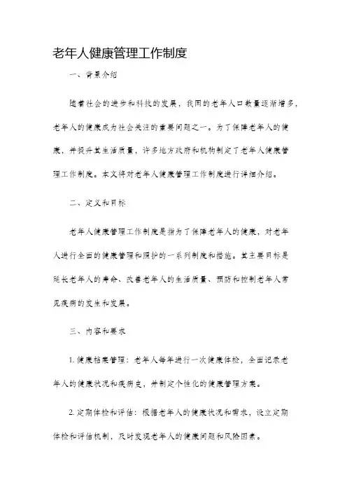 老年人健康管理工作制度