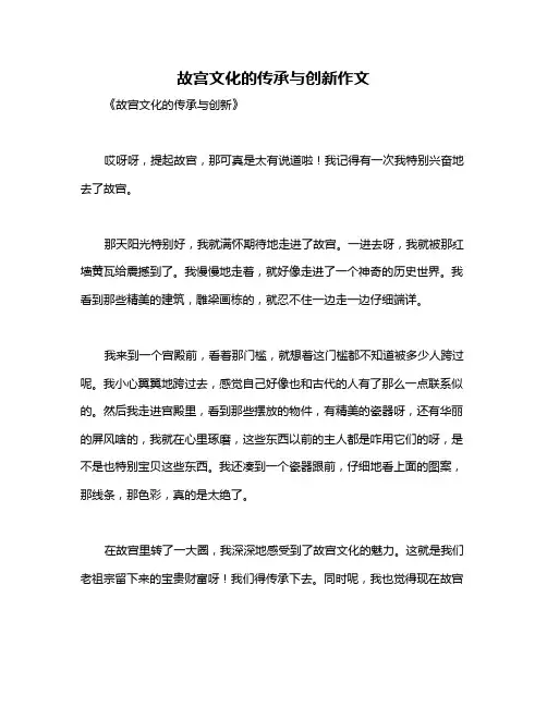 故宫文化的传承与创新作文