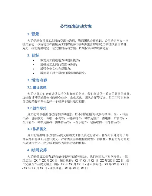 公司征集活动方案