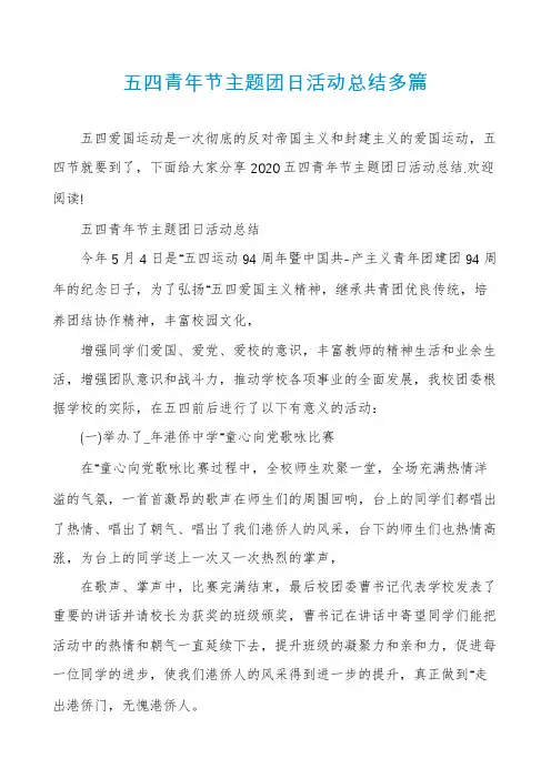 五四青年节主题团日活动总结多篇