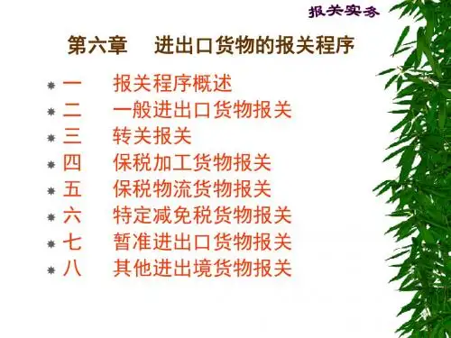 进出口货物的报关程序