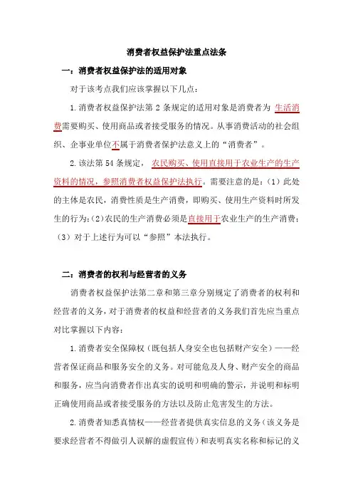 消费者权益保护法重点法条