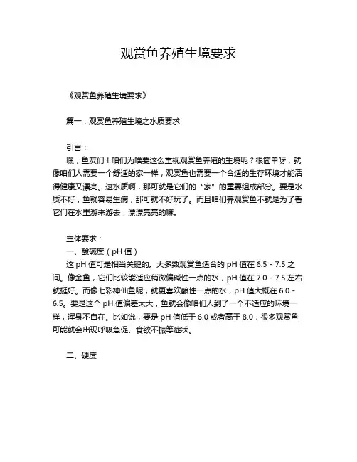 观赏鱼养殖生境要求