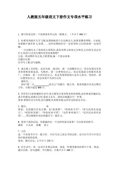 人教版五年级语文下册作文专项水平练习