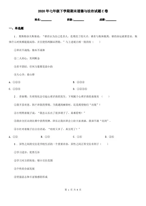 2020年七年级下学期期末道德与法治试题C卷