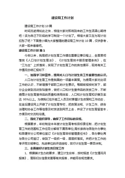 建设局工作计划